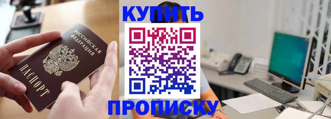 купить прописку в Калининградской области